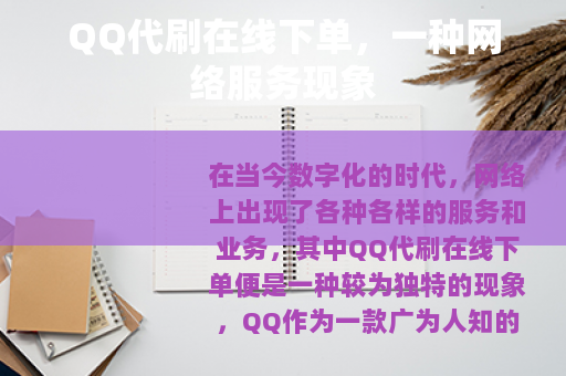 QQ代刷在线下单，一种网络服务现象
