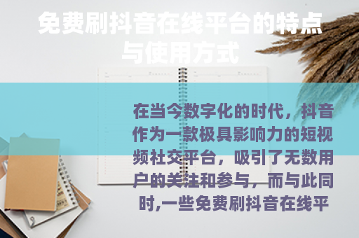 免费刷抖音在线平台的特点与使用方式