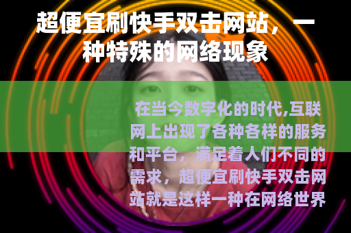 超便宜刷快手双击网站，一种特殊的网络现象