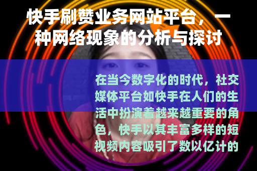 快手刷赞业务网站平台，一种网络现象的分析与探讨