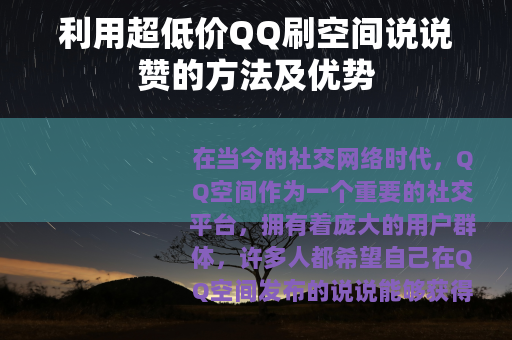 利用超低价QQ刷空间说说赞的方法及优势