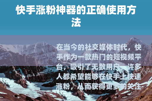 快手涨粉神器的正确使用方法