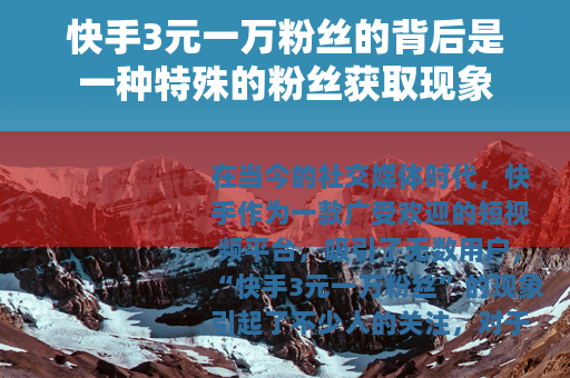 快手3元一万粉丝的背后是一种特殊的粉丝获取现象