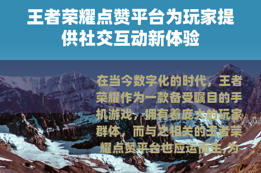 王者荣耀点赞平台为玩家提供社交互动新体验