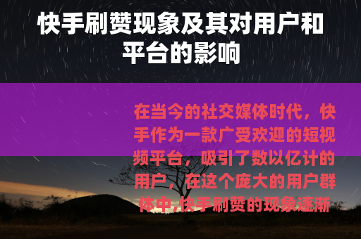快手刷赞现象及其对用户和平台的影响