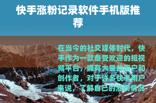 快手涨粉记录软件手机版推荐