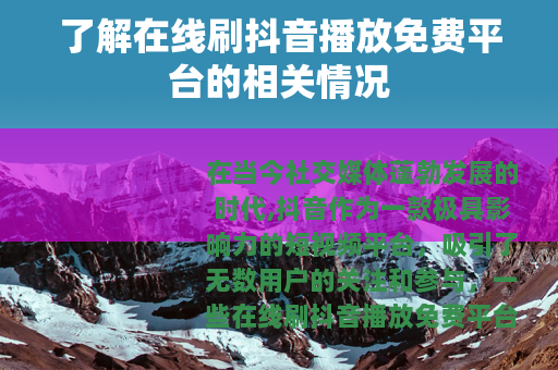 了解在线刷抖音播放免费平台的相关情况