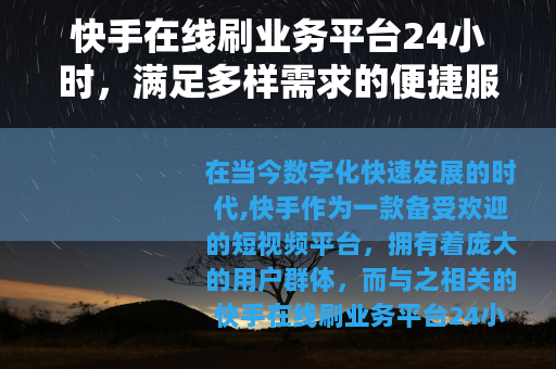 快手在线刷业务平台24小时，满足多样需求的便捷服务
