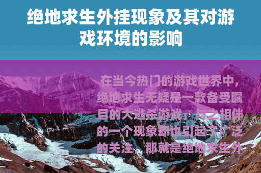 绝地求生外挂现象及其对游戏环境的影响