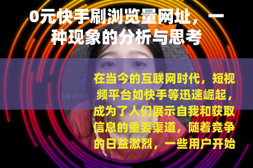0元快手刷浏览量网址，一种现象的分析与思考