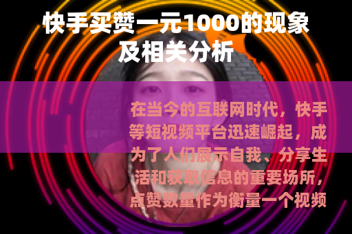 快手买赞一元1000的现象及相关分析