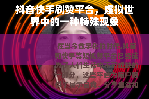 抖音快手刷赞平台，虚拟世界中的一种特殊现象