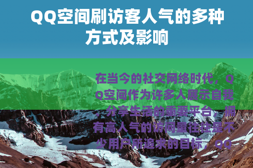 QQ空间刷访客人气的多种方式及影响