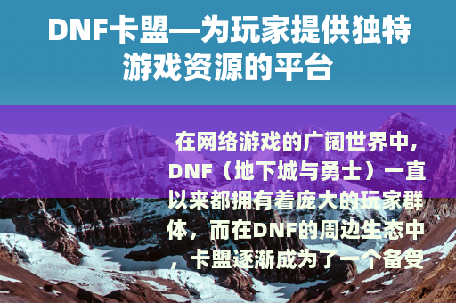 DNF卡盟—为玩家提供独特游戏资源的平台