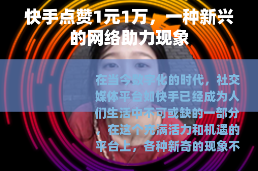 快手点赞1元1万，一种新兴的网络助力现象