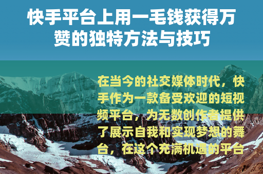 快手平台上用一毛钱获得万赞的独特方法与技巧