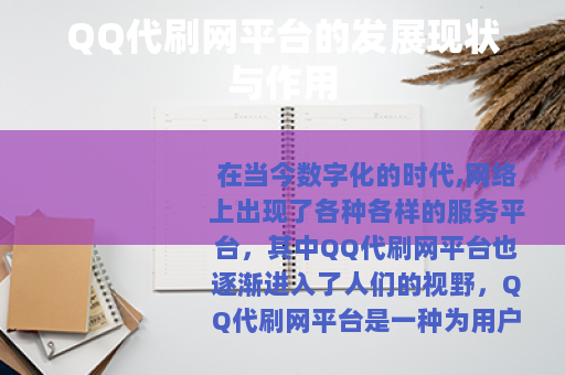 QQ代刷网平台的发展现状与作用