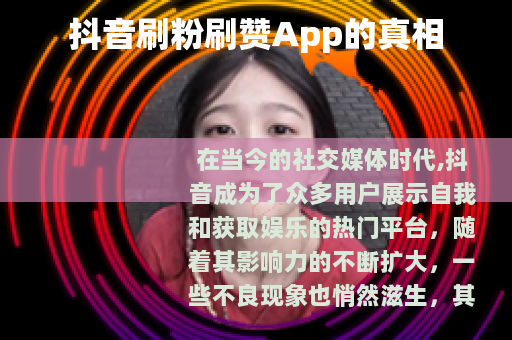 抖音刷粉刷赞App的真相