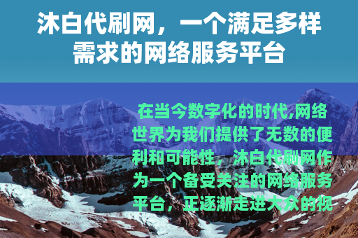 沐白代刷网，一个满足多样需求的网络服务平台