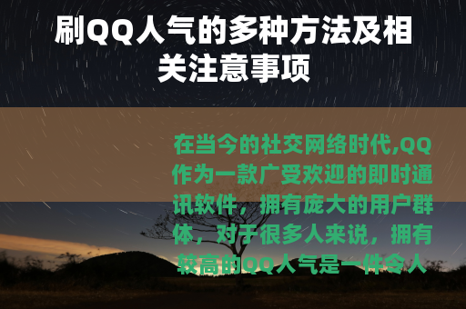 刷QQ人气的多种方法及相关注意事项