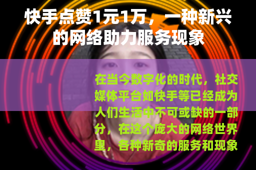 快手点赞1元1万，一种新兴的网络助力服务现象