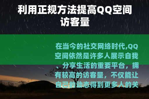 利用正规方法提高QQ空间访客量