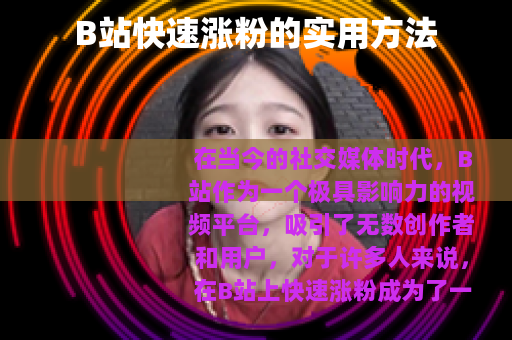 B站快速涨粉的实用方法