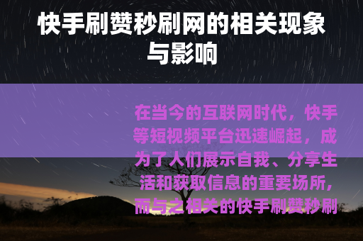 快手刷赞秒刷网的相关现象与影响