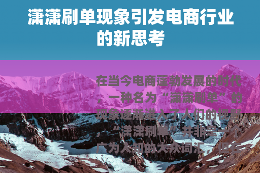 潇潇刷单现象引发电商行业的新思考
