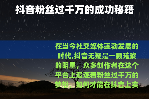 抖音粉丝过千万的成功秘籍