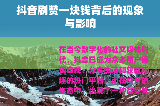 抖音刷赞一块钱背后的现象与影响