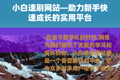 小白速刷网站—助力新手快速成长的实用平台