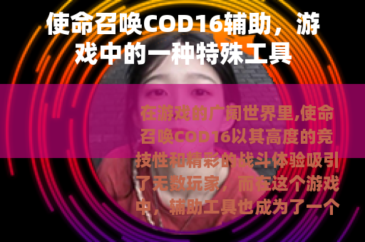 使命召唤COD16辅助，游戏中的一种特殊工具
