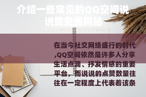 介绍一些常见的QQ空间说说赞免费网站
