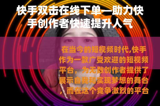 快手双击在线下单—助力快手创作者快速提升人气
