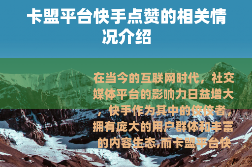 卡盟平台快手点赞的相关情况介绍