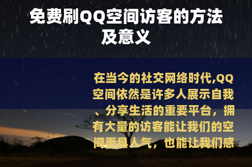 免费刷QQ空间访客的方法及意义