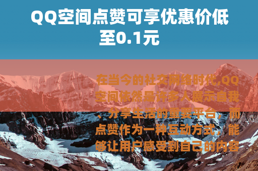 QQ空间点赞可享优惠价低至0.1元