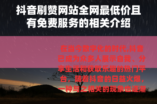 抖音刷赞网站全网最低价且有免费服务的相关介绍
