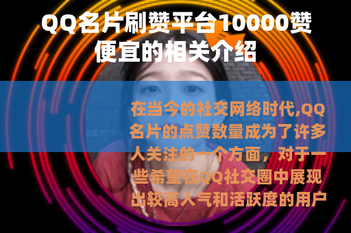 QQ名片刷赞平台10000赞便宜的相关介绍