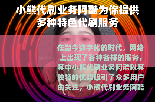 小熊代刷业务阿酷为你提供多种特色代刷服务