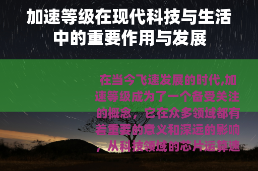 加速等级在现代科技与生活中的重要作用与发展