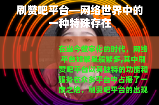 刷赞吧平台—网络世界中的一种特殊存在
