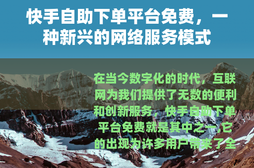 快手自助下单平台免费，一种新兴的网络服务模式