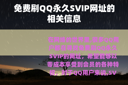 免费刷QQ永久SVIP网址的相关信息