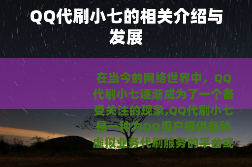 QQ代刷小七的相关介绍与发展