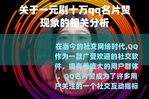 关于一元刷十万qq名片赞现象的相关分析