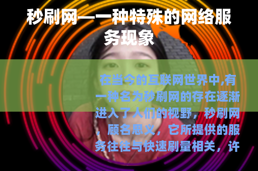 秒刷网—一种特殊的网络服务现象