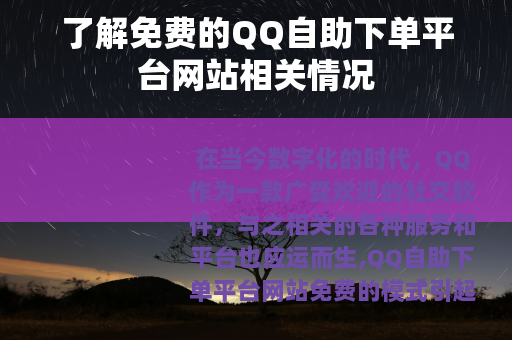 了解免费的QQ自助下单平台网站相关情况