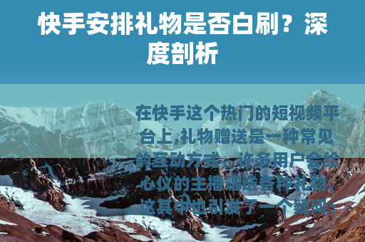 快手安排礼物是否白刷？深度剖析